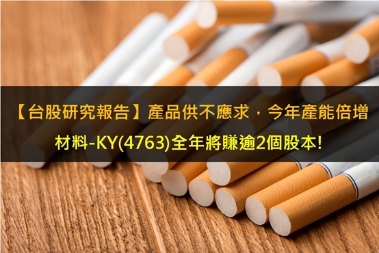 【台股研究報告】材料-KY(4763)產品供不應求，今年產能倍增，全年將賺逾2個股本!