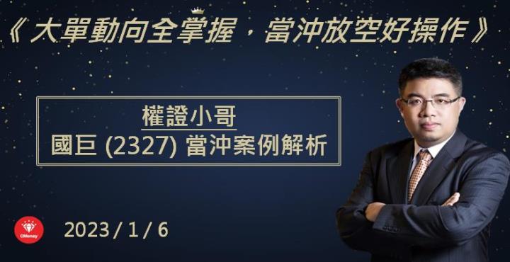 【權證小哥】1/6 國巨(2327)當沖案例解析