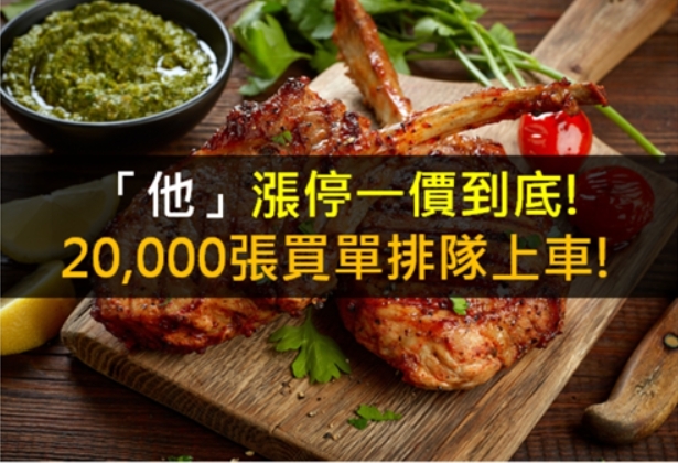 「他」漲停一價到底!20,000張買單排隊上車!