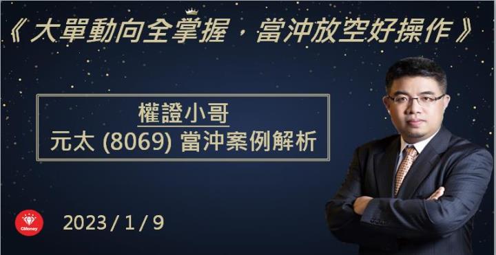 【權證小哥】1/9 元太(8069)當沖案例解析