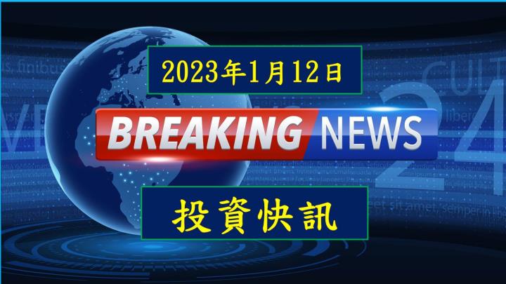 【19:59 投資快訊】大立光(3008)法說會公布2023年上半年市場預估較為保守