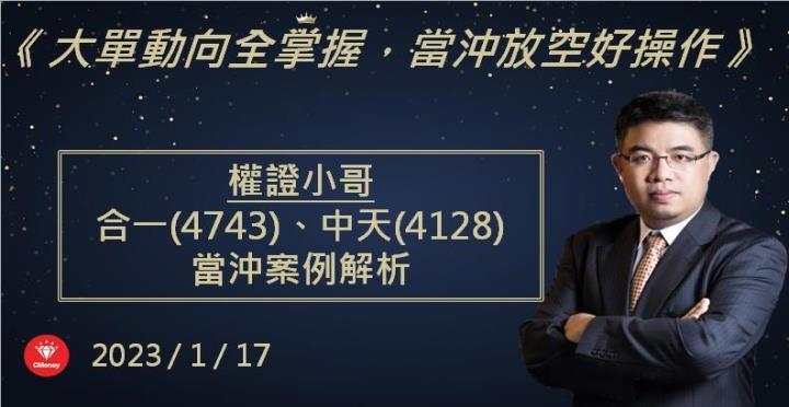 【權證小哥】1/17 合一(4743)、中天(4128)當沖案例解析