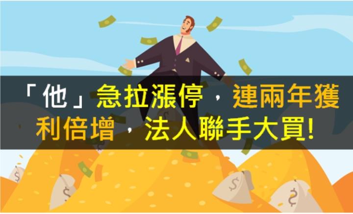 【籌碼K晨報】「他」急拉漲停，連兩年獲利倍增，法人聯手大買!