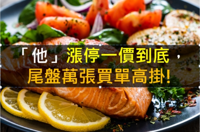 【籌碼K晨報】「他」漲停一價到底，尾盤萬張買單高掛!