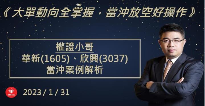 【權證小哥】1/31 華新(1605)、欣興(3037)當沖案例解析