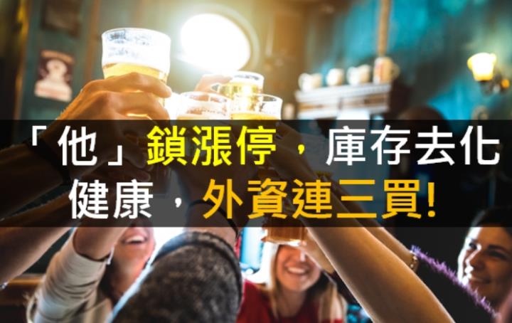【籌碼K晨報】「他」鎖漲停，庫存去化健康，外資連三買!