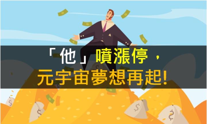 【籌碼K晨報】「他」噴漲停，元宇宙夢想再起!