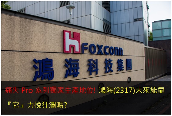 痛失Pro系列獨家生產地位!鴻海(2317)未來能靠『它』力挽狂瀾嗎?