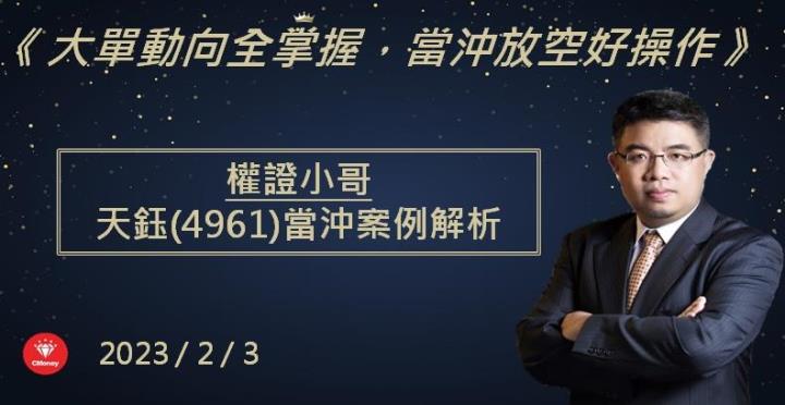 【權證小哥】2/3 天鈺(4961)當沖案例解析