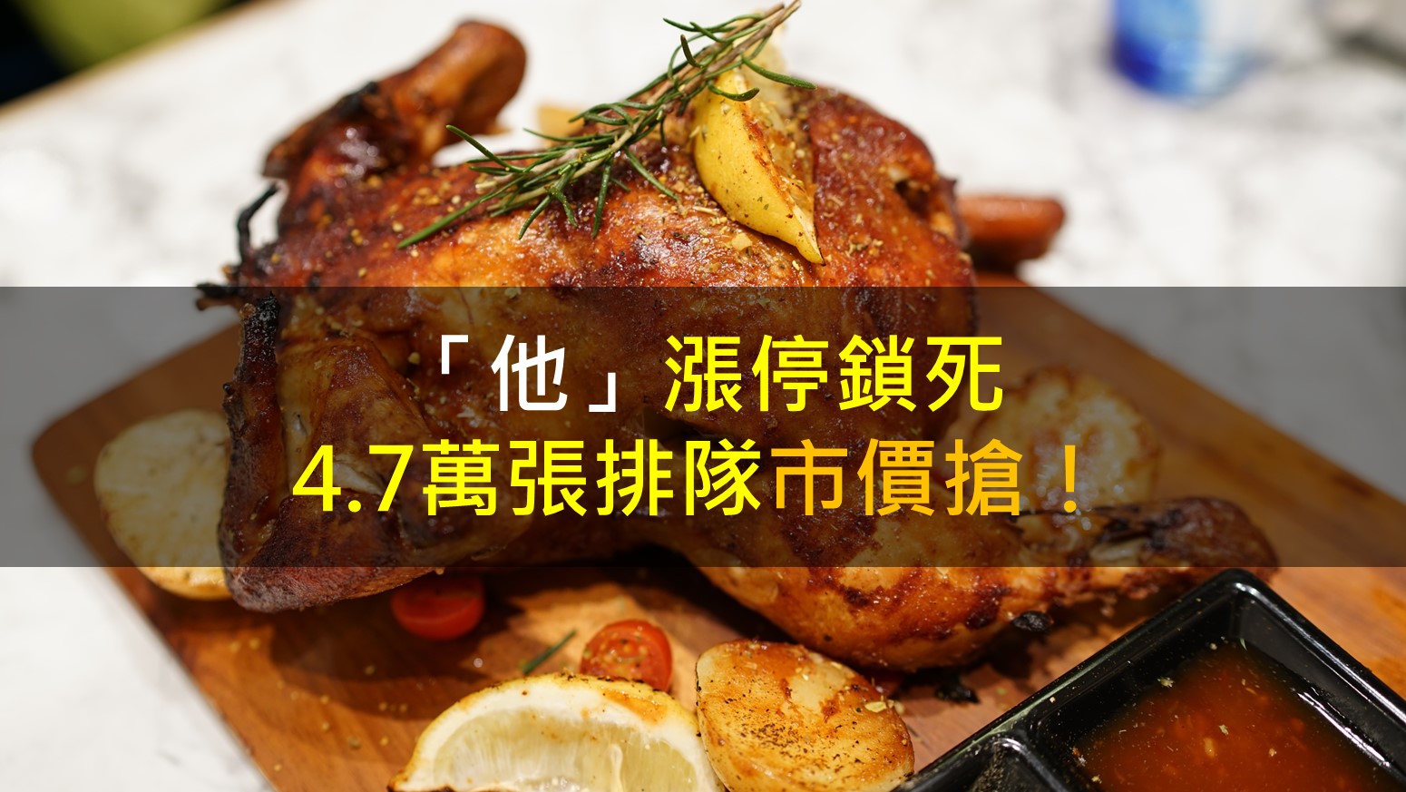 籌碼K晨報】「他」開盤漲停鎖死，4.7萬張排隊市價搶！-CMoney官方| CMoney投資網誌