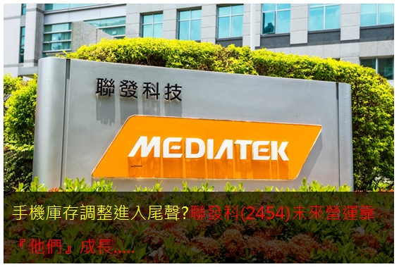 手機庫存調整進入尾聲?聯發科(2454)未來營運靠『他們』成長…..