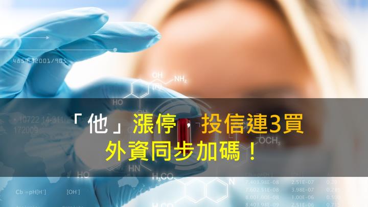 【籌碼K晨報】「他」漲停，投信連3買，外資同步加碼！