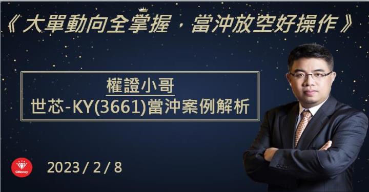 【權證小哥】2/8 世芯-KY(3661)當沖案例解析