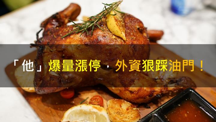 【籌碼K晨報】「他」爆量漲停,外資狠踩油門!