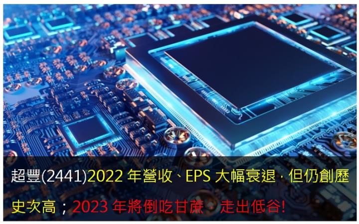 超豐(2441)2022年營收、EPS大幅衰退，但仍創歷史次高；2023年將倒吃甘蔗，走出低谷! 