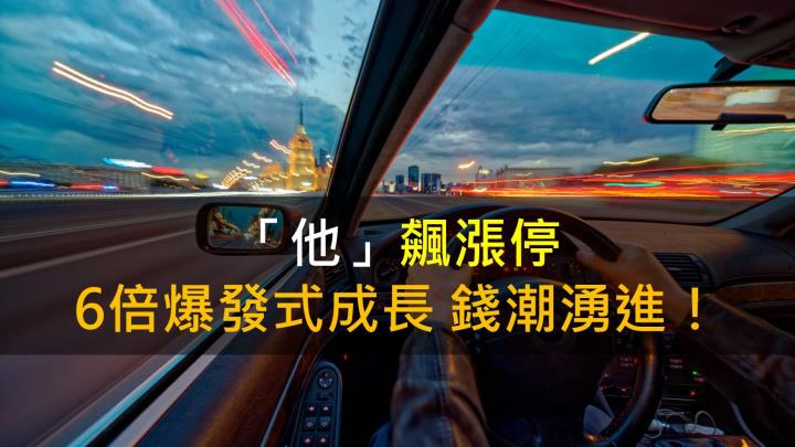 「他」飆漲停,6倍爆發式成長,錢潮湧進!
