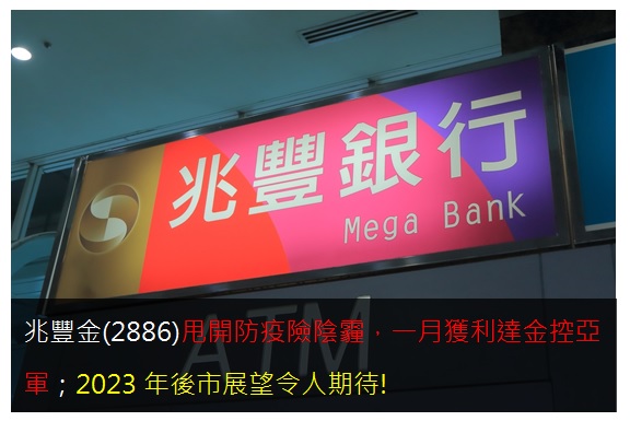 兆豐金(2886)甩開防疫險陰霾，一月獲利達金控亞軍；2023年後市展望令人期待!