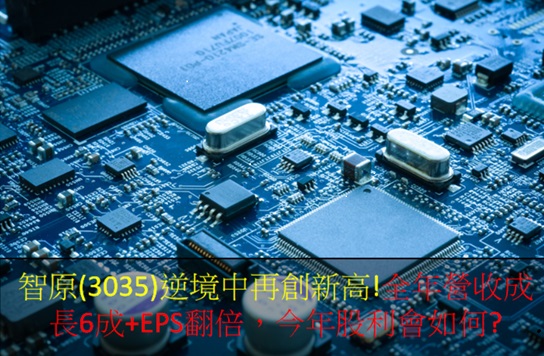 智原(3035)逆境中再創新高!全年營收成長6成+EPS翻倍，今年股利會如何?