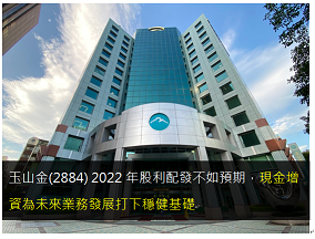 玉山金(2884) 2022年股利配發不如預期，現金增資為未來業務發展打下穩健基礎