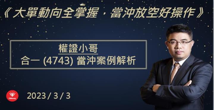 【權證小哥】3/3 合一(4743)當沖案例解析
