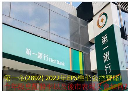 第一金(2892)2022年EPS穩坐金控寶座!今年股息配發率是多少?後市表現又會如何?