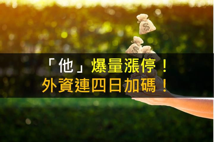 【籌碼K晨報】「他」爆量漲停！外資連四日加碼！