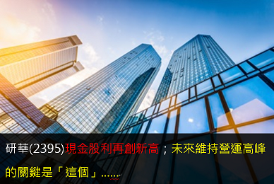 研華(2395)現金股利再創新高；未來維持營運高峰的關鍵是「這個」…… 