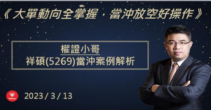 【權證小哥】3/13祥碩(5269)當沖案例解析
