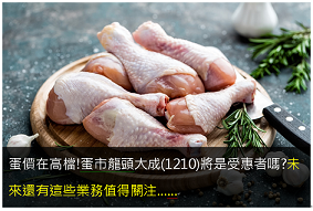 蛋價在高檔!蛋市龍頭大成(1210)將是受惠者嗎?未來還有這些業務值得關注…… 