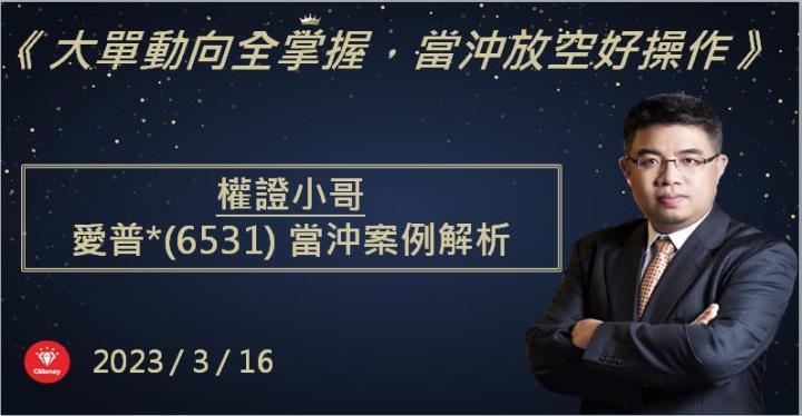 【權證小哥】3/16愛普*(6531)當沖案例解析