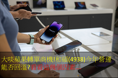 大啖蘋果轉單商機!和碩(4938)今年營運能否回溫?看看這幾個因素…..