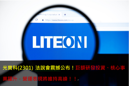 光寶科(2301) 法說會震撼公布！巨額研發投資、核心事業躍升，營運表現將維持高峰！！ 