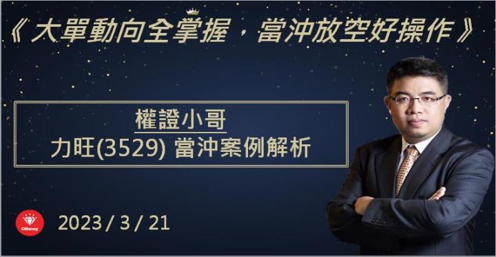 【權證小哥】3/21 力旺(3529)當沖案例解析
