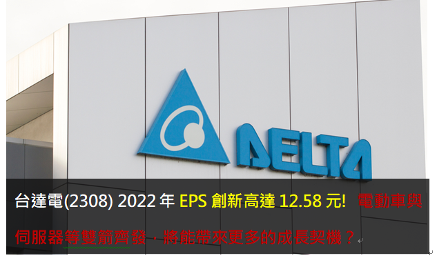 台達電(2308) 2022年EPS創新高達12.58元! 電動車與伺服器等雙箭齊發，將能帶來更多的成長契機？