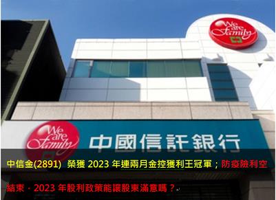 中信金(2891) 榮獲2023年連兩月金控獲利王冠軍；防疫險利空結束，2023年股利政策能讓股東滿意嗎?