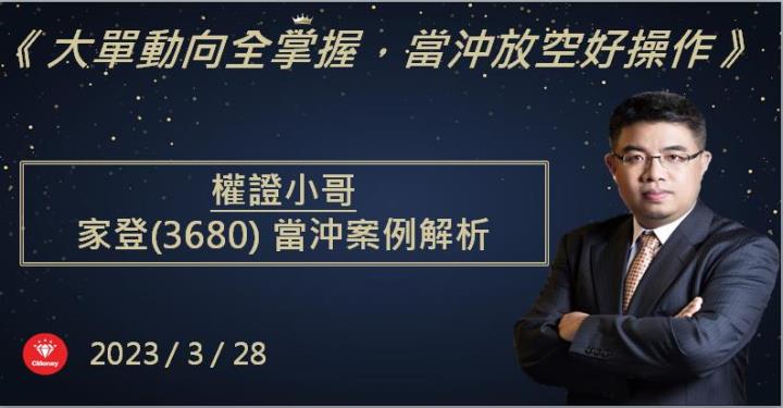 【權證小哥】3/28家登(3680)當沖案例解析