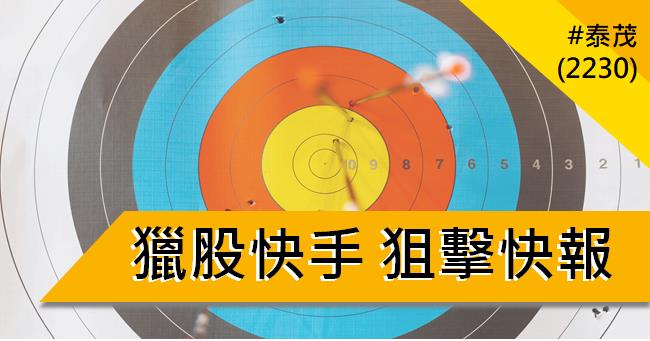 【04/10 獵股快手 - 狙擊快報】泰茂 (2230) 高檔爆量灌破三線放空!
