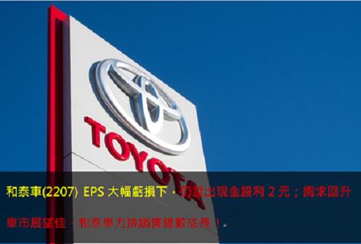 和泰車(2207) EPS大幅虧損下，仍發出現金股利2元；需求回升車市展望佳，和泰車力拚銷售總數成長！