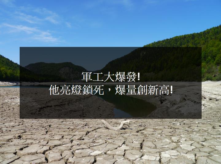 軍工大爆發!他亮燈鎖死，爆量創新高!