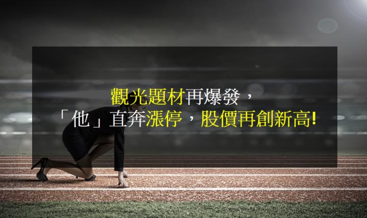 觀光題材再爆發，「他」直奔漲停，股價再創新高!