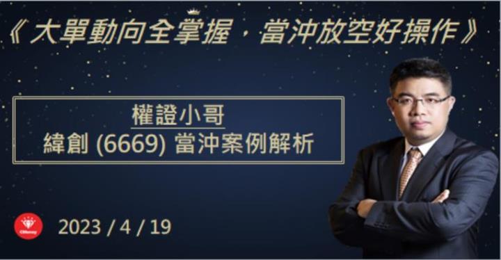 【權證小哥】4/19緯創(6669)當沖案例解析