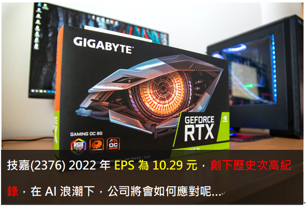 技嘉(2376) 2022年EPS為10.29元，創下歷史次高紀錄，在AI浪潮下，公司將會如何應對呢…