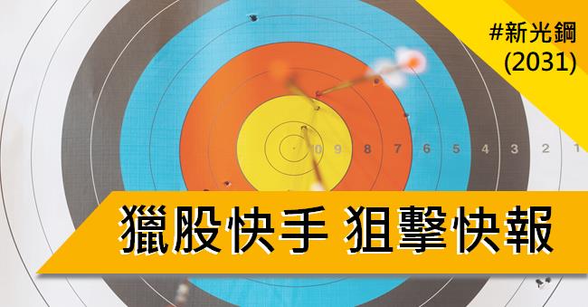 【04/24 獵股快手 - 狙擊快報】新光鋼 (2031) 日內走勢三角收斂後放空!