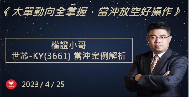 【權證小哥】4/25世芯-KY(3661)當沖案例解析