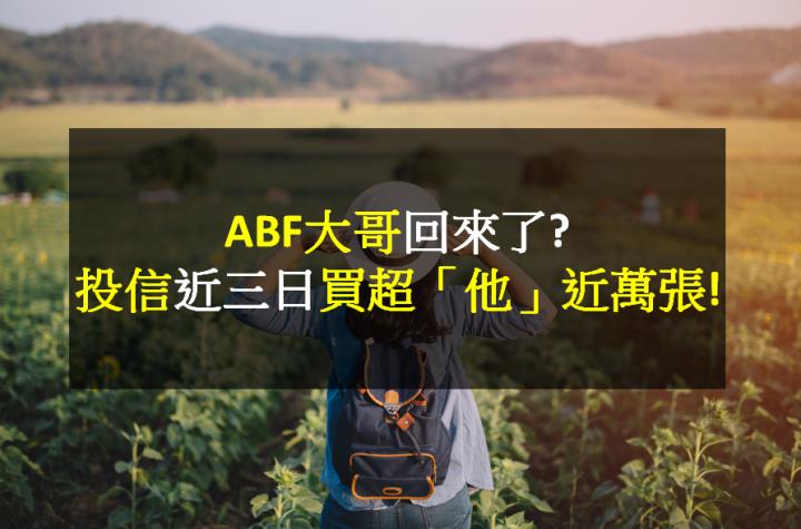 ABF大哥回來了?投信近三日買超「他」近萬張!