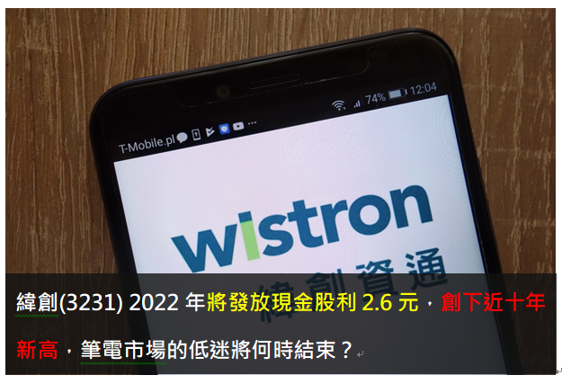 緯創(3231) 2022年將發放現金股利2.6元，創下近十年新高，筆電市場的低迷將何時結束？