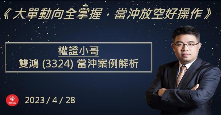 【權證小哥】4/28 雙鴻(3324)當沖案例解析