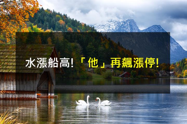 水漲船高!「他」再飆漲停!