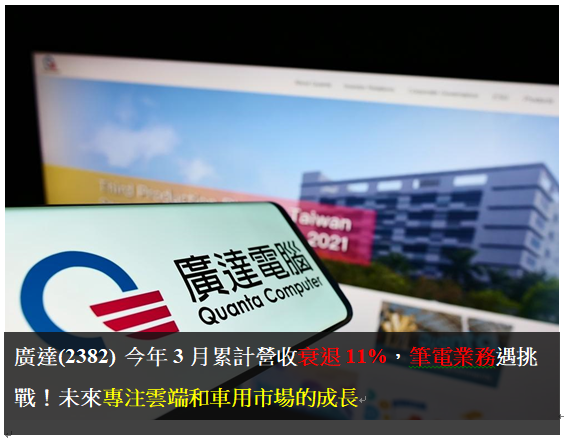 廣達(2382)  今年3月累計營收衰退11％，筆電業務遇挑戰！未來專注雲端和車用市場的成長