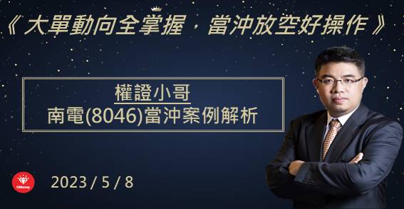 【權證小哥】5/8南電(8046)當沖案例解析